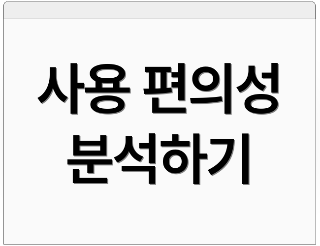 사용 편의성 분석하기