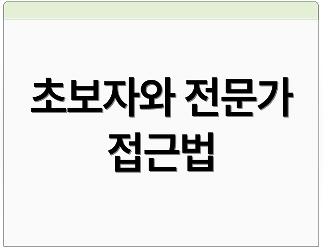 초보자와 전문가 접근법