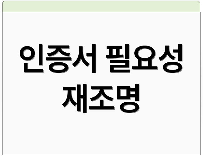 인증서 필요성 재조명