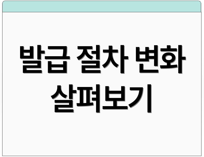 발급 절차 변화 살펴보기