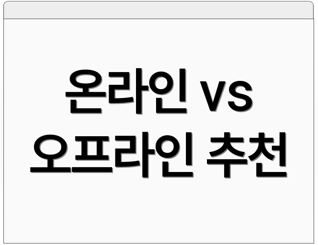 온라인 vs 오프라인 추천