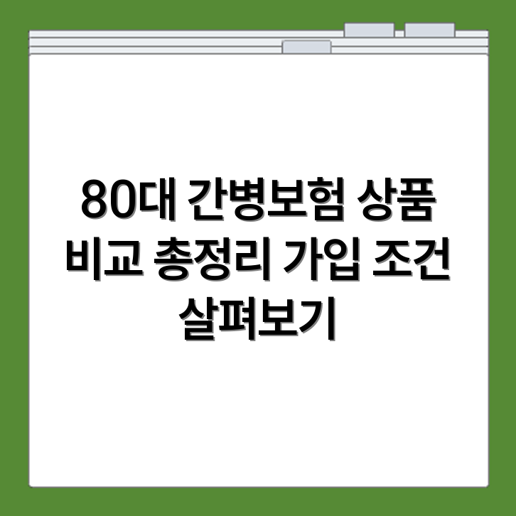 80대 간병보험 상품 비교 및 가입 조건