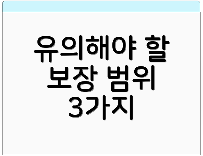 유의해야 할 보장 범위 3가지