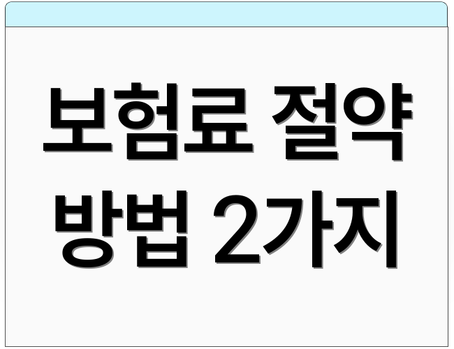 보험료 절약 방법 2가지