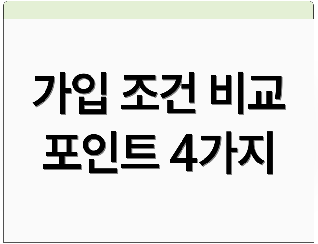 가입 조건 비교 포인트 4가지