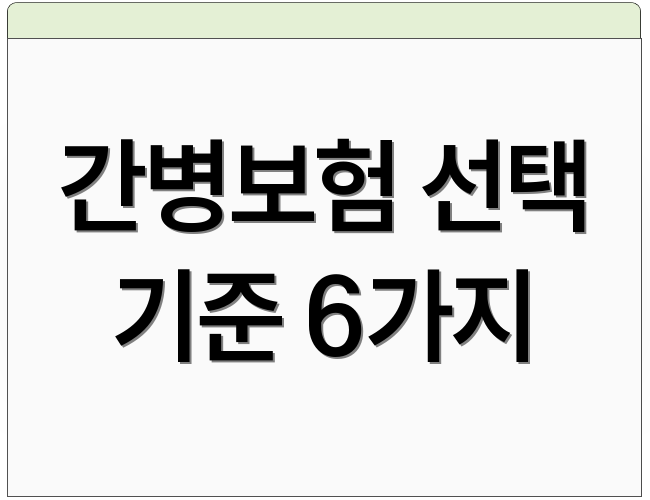 간병보험 선택 기준 6가지