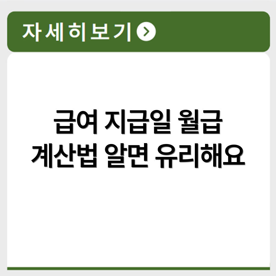 사회복무요원 급여 지급일과 월급 계산 기준