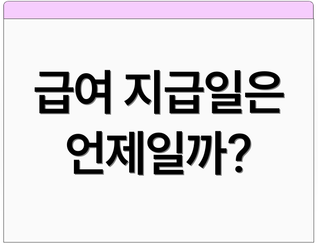 급여 지급일은 언제일까?