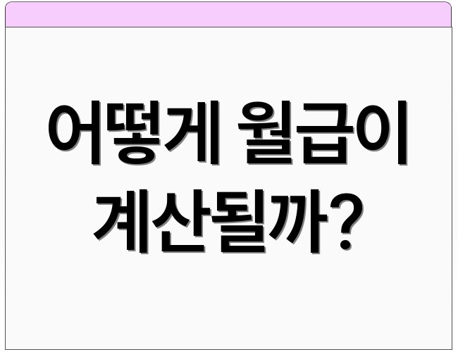 어떻게 월급이 계산될까?