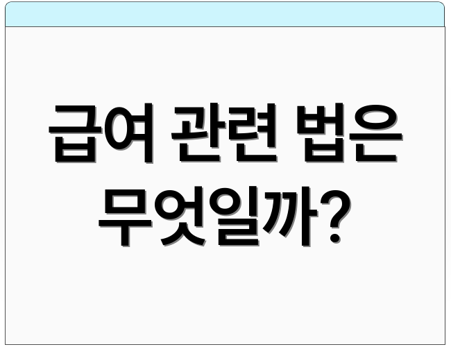급여 관련 법은 무엇일까?