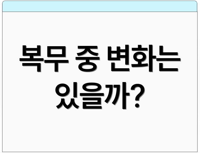 복무 중 변화는 있을까?