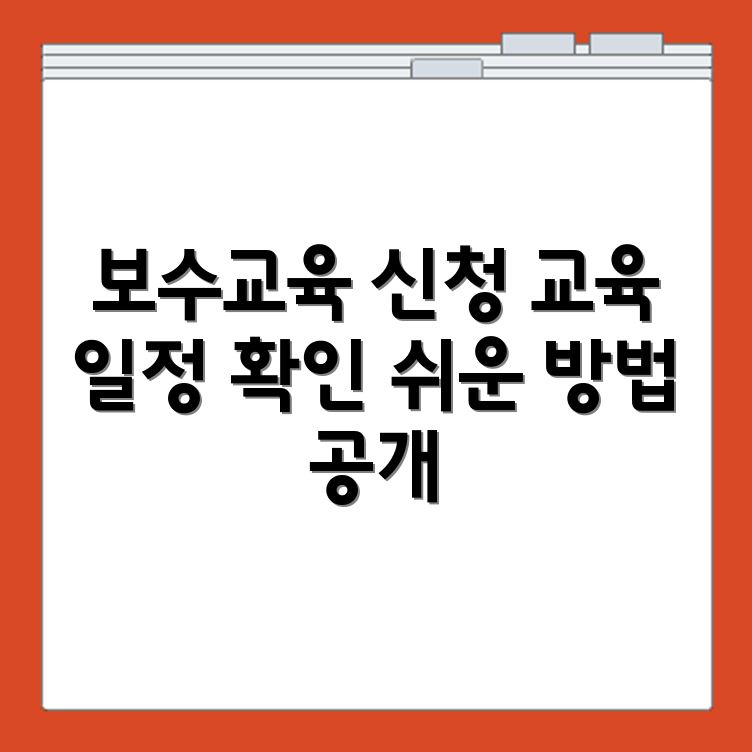 어린이집 보수교육 신청 방법과 교육 일정