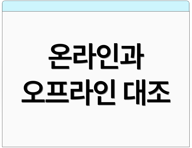 온라인과 오프라인 대조
