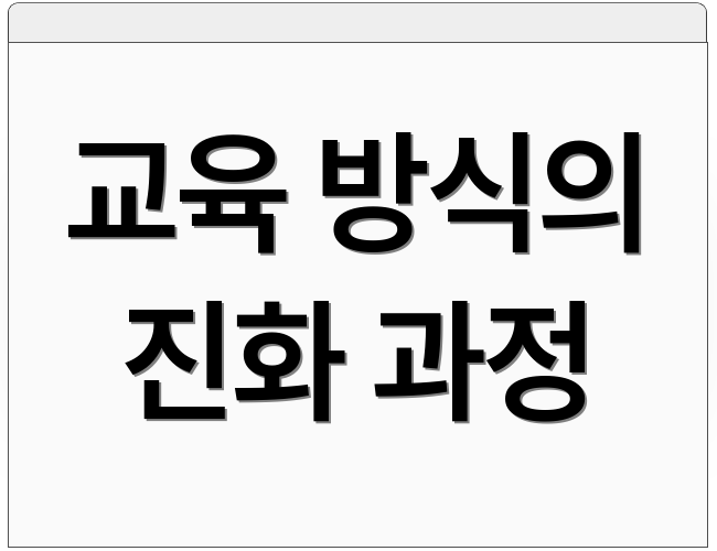 교육 방식의 진화 과정