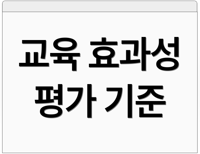 교육 효과성 평가 기준