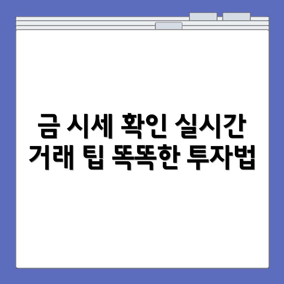 오늘의 금 시세 확인 방법과 실시간 금 거래 참고 사이트