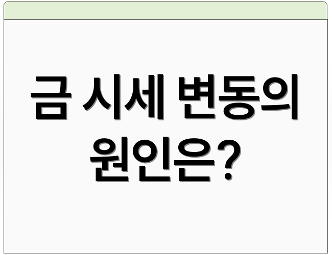 금 시세 변동의 원인은?
