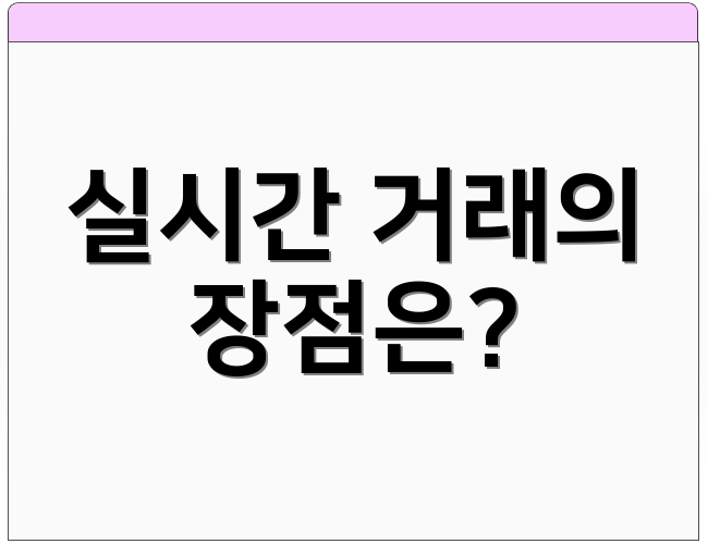 실시간 거래의 장점은?