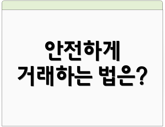 안전하게 거래하는 법은?