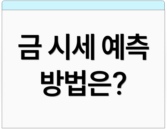 금 시세 예측 방법은?