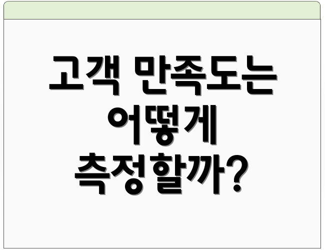 고객 만족도는 어떻게 측정할까?