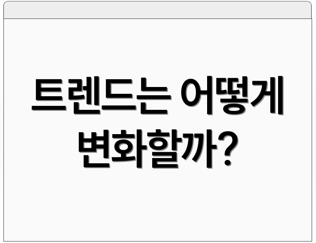 트렌드는 어떻게 변화할까?