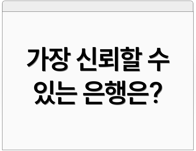 가장 신뢰할 수 있는 은행은?