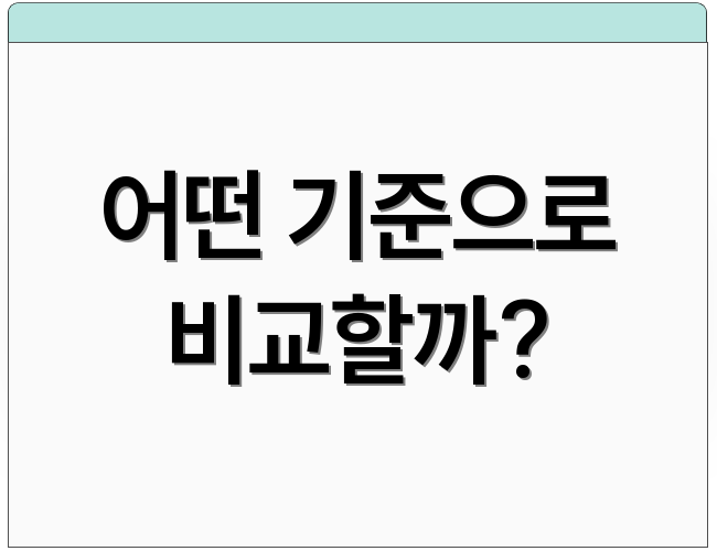 어떤 기준으로 비교할까?