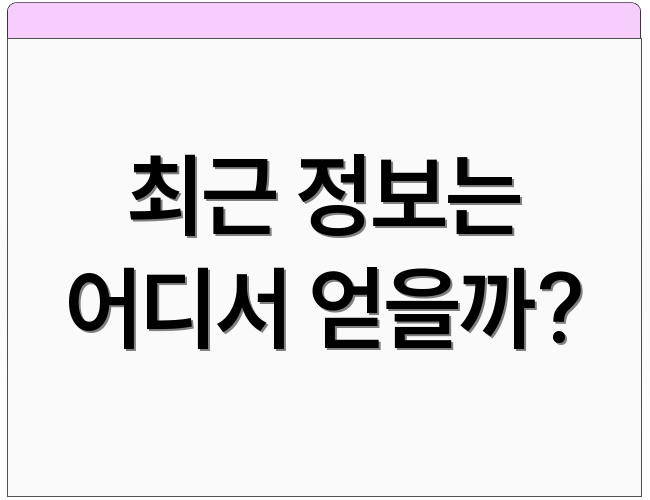 최근 정보는 어디서 얻을까?