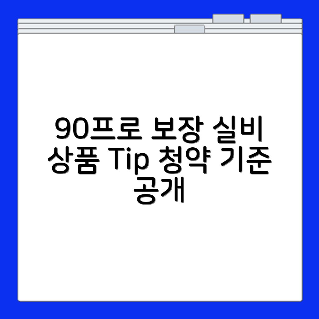 실비 90프로 보장 상품 구조 및 청약 기준