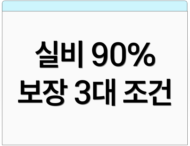 실비 90% 보장 3대 조건