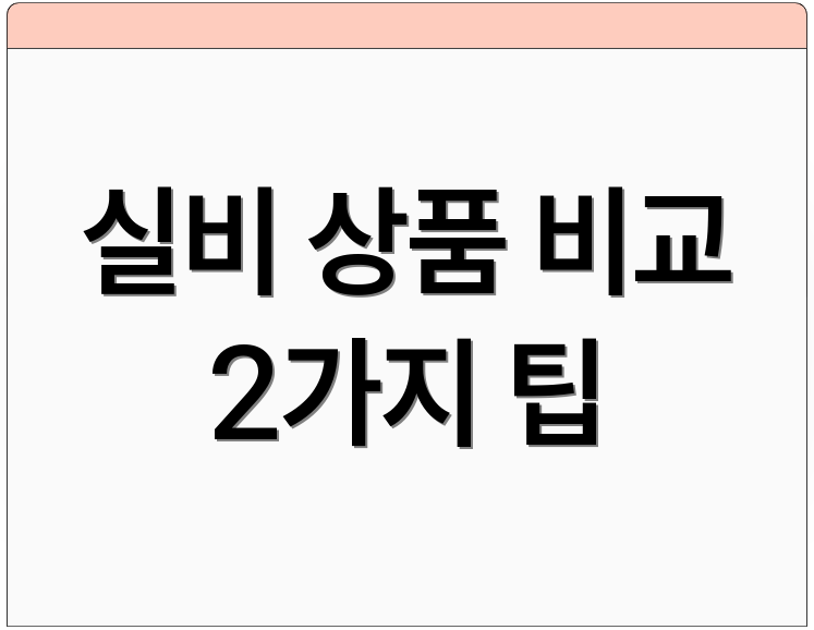 실비 상품 비교 2가지 팁