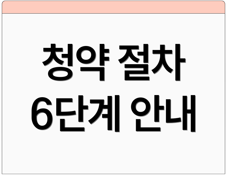 청약 절차 6단계 안내