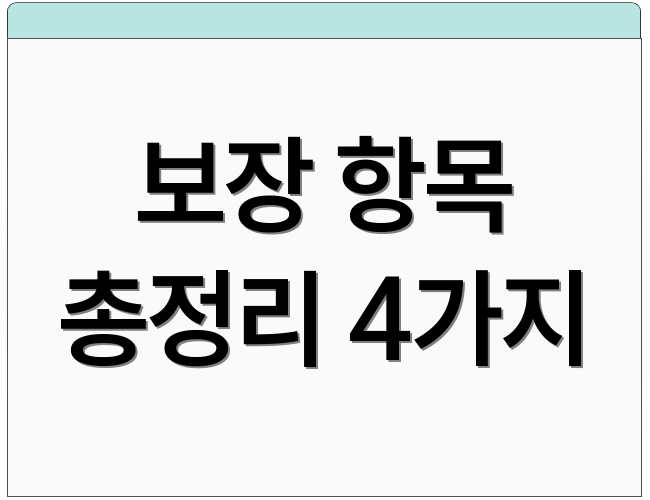 보장 항목 총정리 4가지