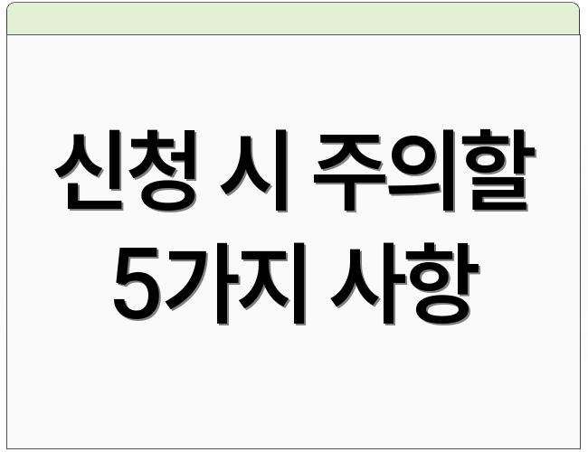 신청 시 주의할 5가지 사항