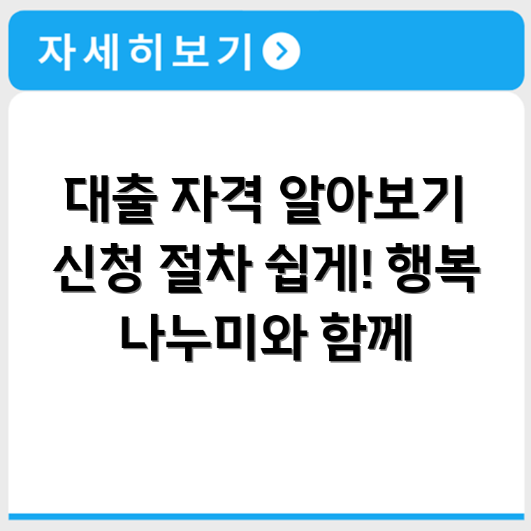 행복나누미론 대출 신청 자격 조건과 실제 신청 절차