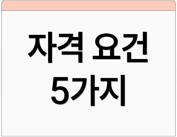 자격 요건 5가지