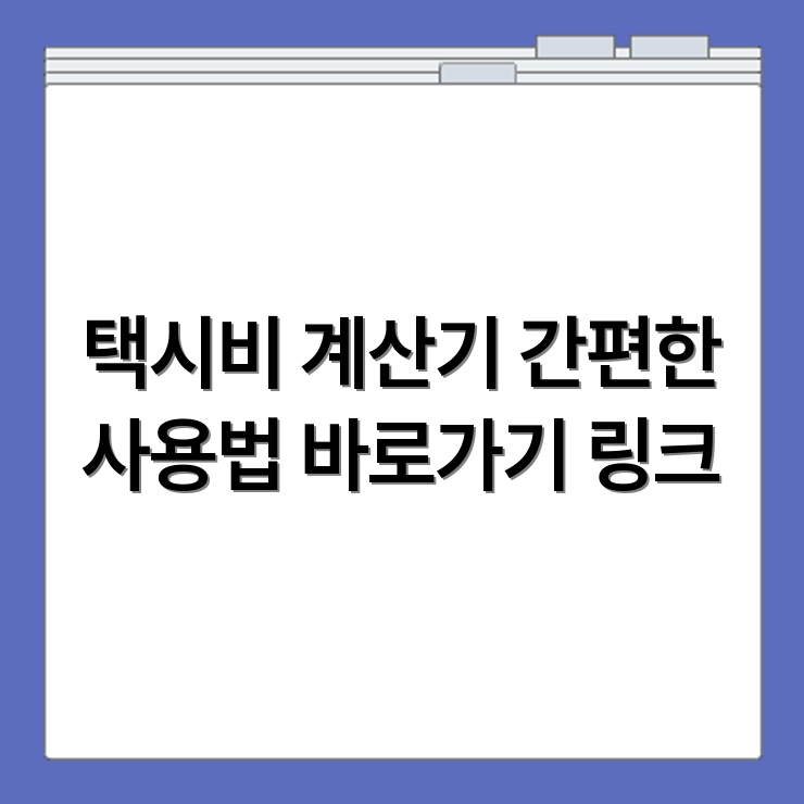 네이버 택시비 계산기 사용방법 홈페이지 바로가기