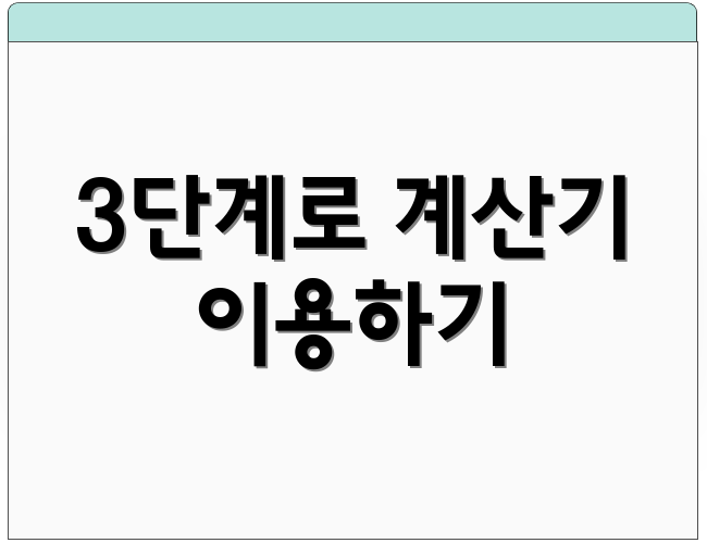 3단계로 계산기 이용하기