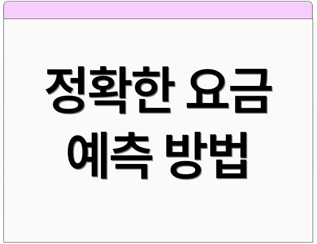 정확한 요금 예측 방법