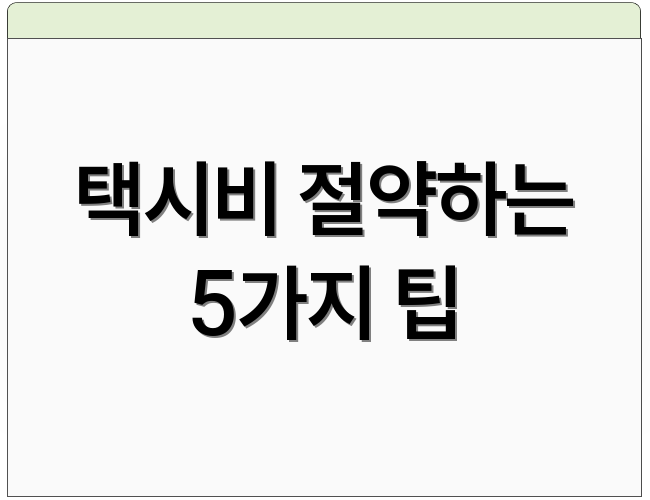 택시비 절약하는 5가지 팁