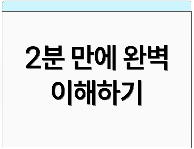 2분 만에 완벽 이해하기