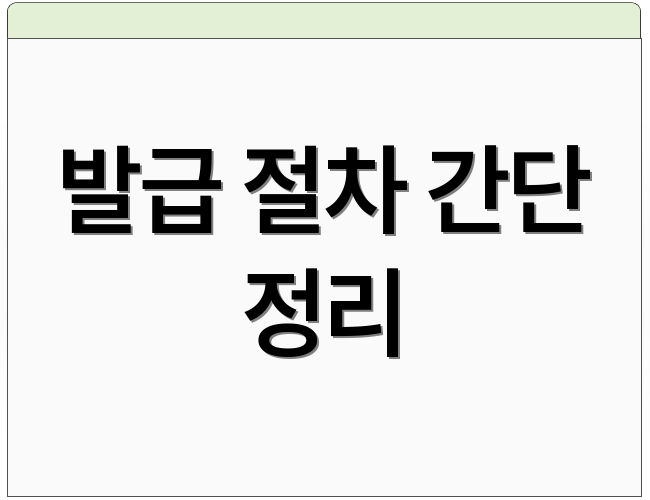 발급 절차 간단 정리