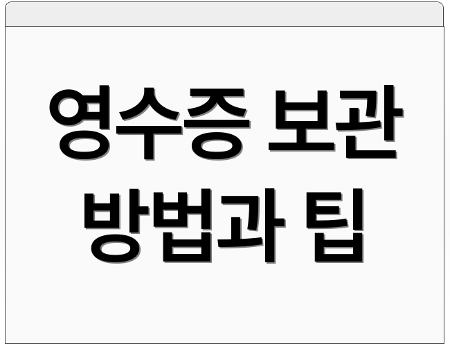 영수증 보관 방법과 팁