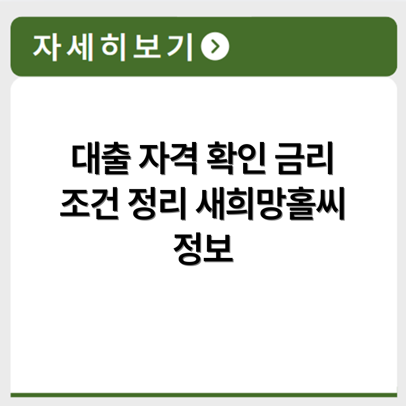 SH 새희망홀씨 대출 자격과 금리 조건 정리