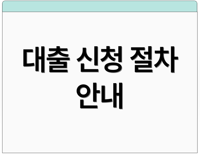 대출 신청 절차 안내