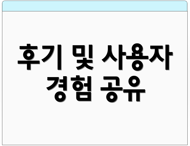 후기 및 사용자 경험 공유