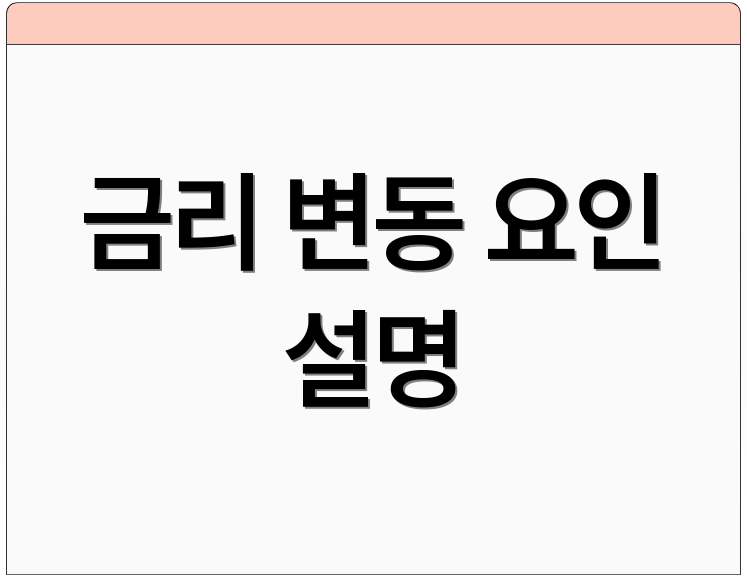 금리 변동 요인 설명