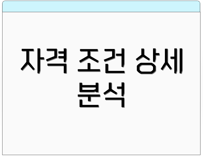 자격 조건 상세 분석