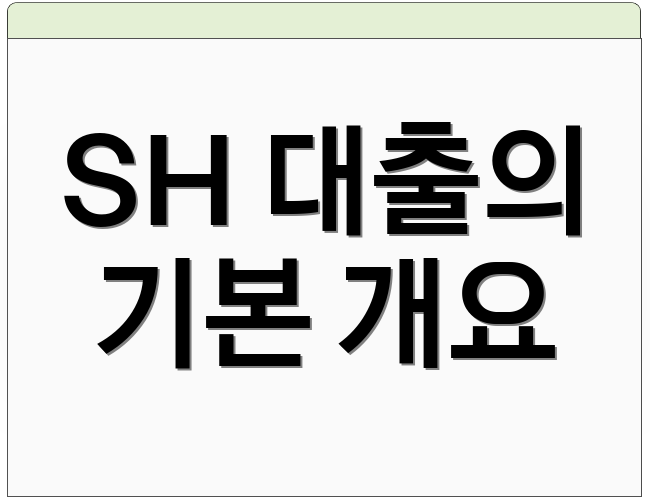 SH 대출의 기본 개요